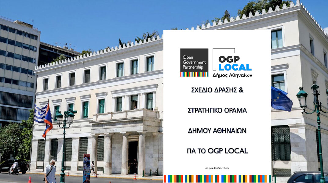 Έγκριση του Σχεδίου Δράσης και Στρατηγικού Οράματος του Δήμου Αθηναίων για το OGP Local