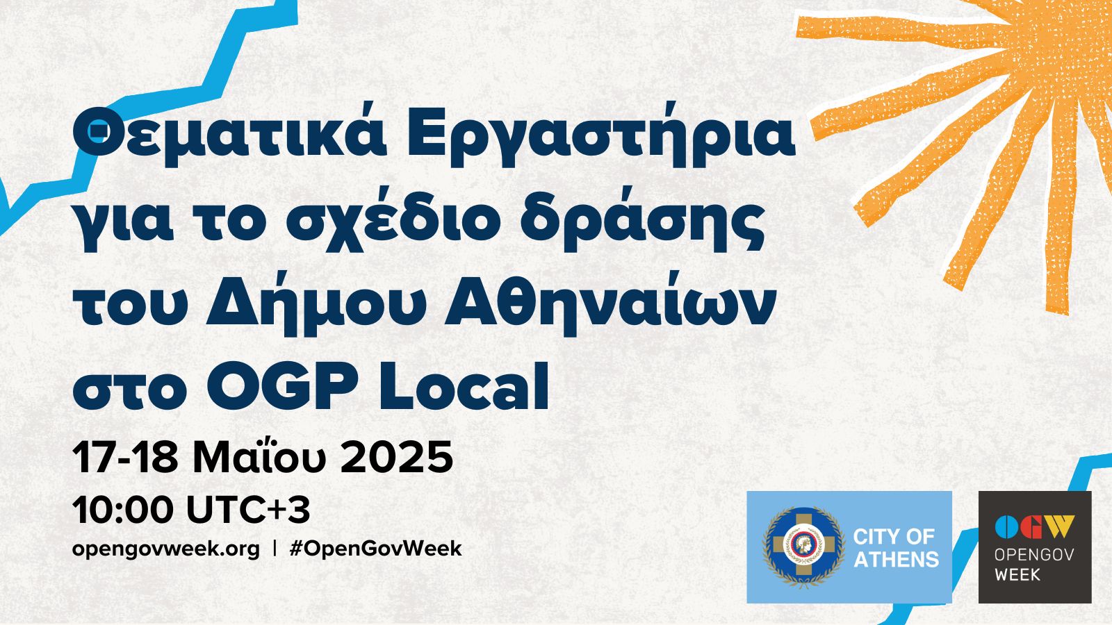 Ο Δήμος Αθηναίων συμμετέχει στην Εβδομάδα Ανοιχτής Διακυβέρνησης 2025 μέσω των θεματικών εργαστηρίων για το OGP Local