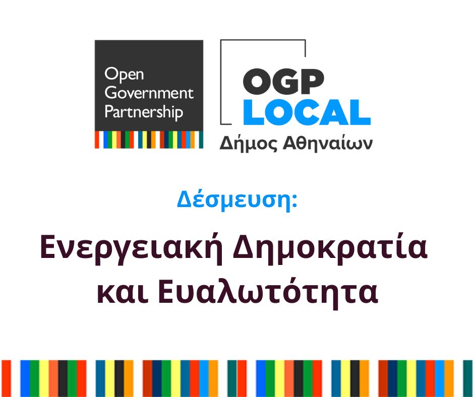 Δέσμευση: Ενεργειακή Δημοκρατία και Ευαλωτότητα