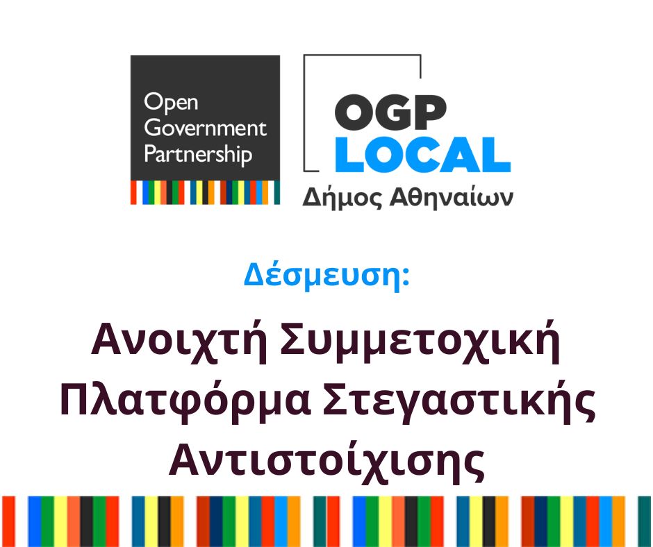 Δέσμευση: Ανοιχτή Συμμετοχική Πλατφόρμα Στεγαστικής Αντιστοίχισης