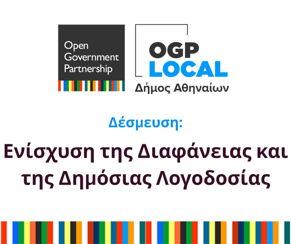 Δέσμευση: Ενίσχυση της Διαφάνειας και της Δημόσιας Λογοδοσίας